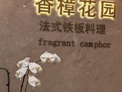 -香樟花园法式铁板烧(恒隆广场店)