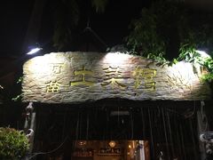 门面-纳兰傣雀傣味餐厅
