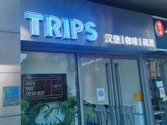 门面-TRIPS BURGER(大钟寺店)