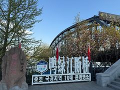 -鸭绿江断桥