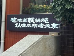 -老关东铁锅炖(上游街店)