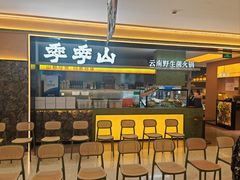 -季季山•云南野生菌火锅(上海首店)