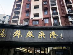-苏启渔港(云南北路店)