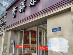 -曹祥泰(解放路店)