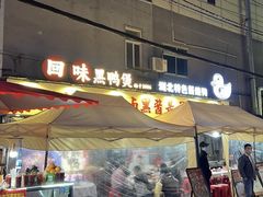 -回味黑鸭煲·始于2006(万松园店)