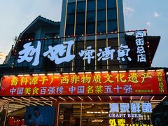 -刘姐啤酒鱼民族演艺餐厅(西街总店)