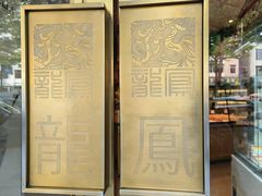 -龙凤点心饼家·39年老字号(松岗店)