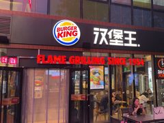 -汉堡王(北京三里屯购物中心)