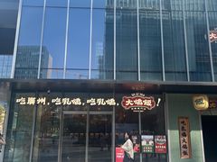 -大鸽饭(汉溪长隆店)