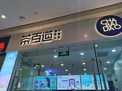门面-茶百道(太原茂业天地店)