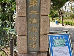 -青岛第二海水浴场