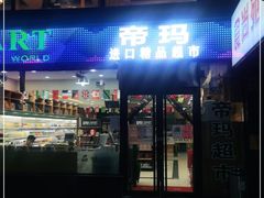 -帝玛进口精品超市D-MART