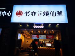 门面-书亦烧仙草(嘉新大厦店)
