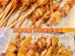 -京朋串屋·烧烤(望京西路总店)