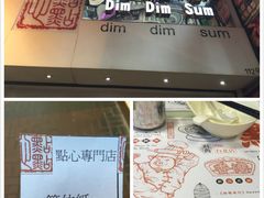 -点点心点心专门店(旺角店)