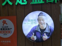 -大炮盐酥鸡(新街口店)