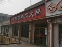 门面-鲜锦记潮汕牛肉火锅(月坛店)