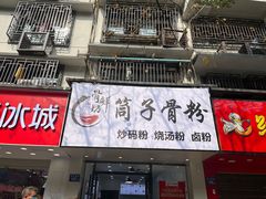 门面-骨鲜坊筒子骨粉