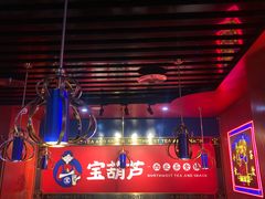 -宝葫芦西北茶食铺(万达店)