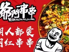 -爷门串串(江南西店)