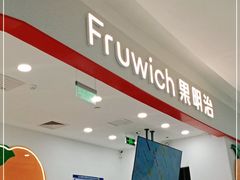 -Fruwich果明治(西单更新场店)
