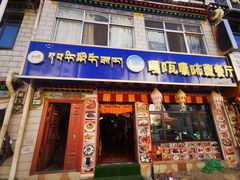 -嘎咓讓咘藏餐厅(团结新村店)