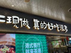 -茶港·点心·啫啫煲(王府井店)