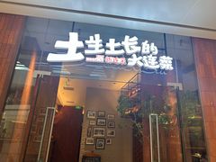 -新连采·海鲜·大连菜(大连恒隆广场店)