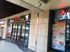 门面-炭恋火炉烤肉(凌云一街坊店)