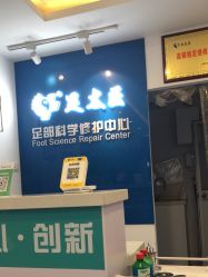 -足太医扦脚·灰指甲·嵌甲