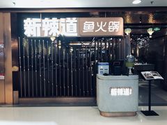 门面-新辣道鱼火锅(国瑞城店)