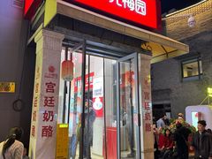 -三元梅园(前门店)