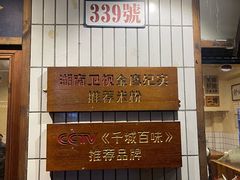 -矮子粉店1985·长沙米粉(湘春路店)