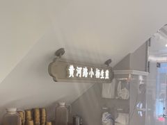 -小杨生煎(黄河路店)