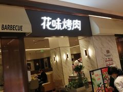 门面-花味烤肉·拌饭(庐阳万科店)
