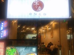 门面-宝小庆邵阳米粉(深圳市南山保利店)