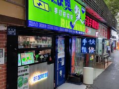 门面-小柠快跑·手打柠檬茶(万松园店)