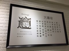 -大嘻咹biangbiang面(历史博物馆店)