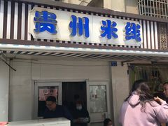 -贵州米线(童家巷店)