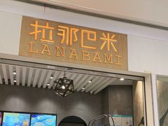 门面-拉那巴米 蛋糕定制(世纪东方广场店)
