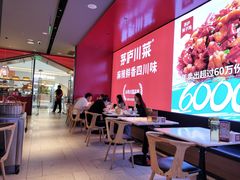 -茅庐川菜(烟台万象汇店)