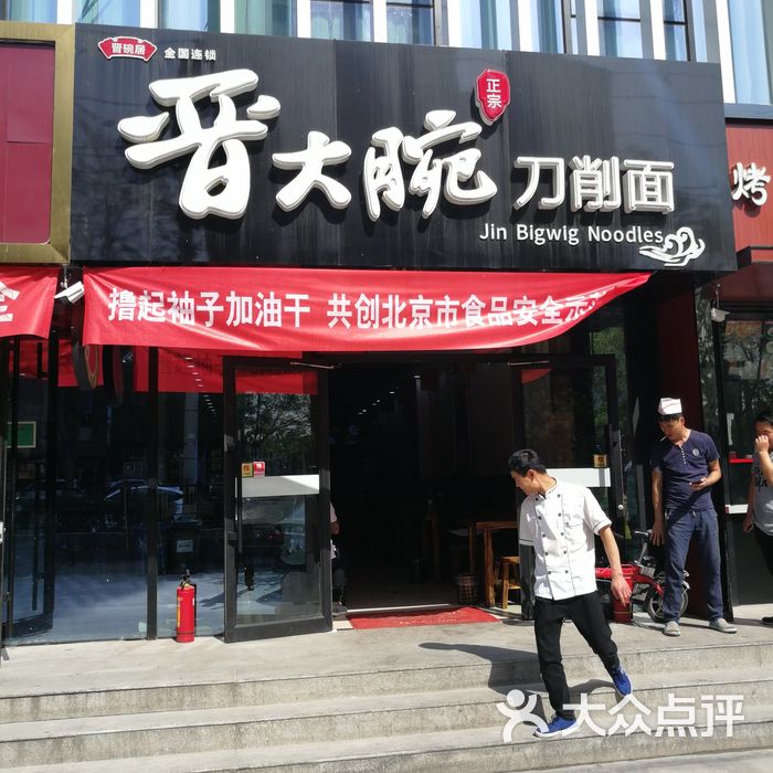 晋大腕刀削面
