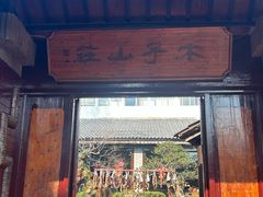 -木子山庄·安徽省老字号·中国炖锅宴