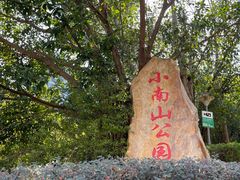 -小南山公园