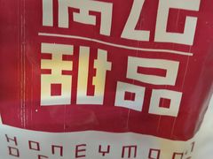 -满记甜品(苏州中心店)