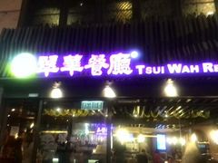 -翠华餐厅(湾仔店)