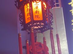 -德云社三庆园