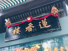 门面-香港蓮香樓(中環店)