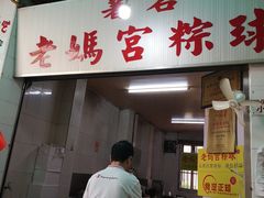 老妈宫粽球-老妈宫粽球