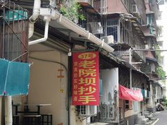 -37号老院坝抄手(马王庙37号院店)